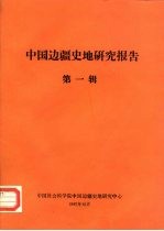 中国边疆史地研究报告 第1辑