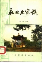 永顺县土家族