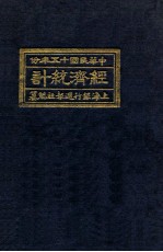 经济统计 1926