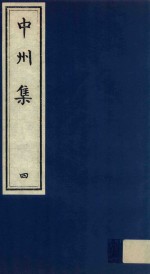 中州集 4