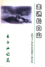 长白山诗苑 走进长白山