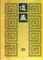 道藏 第30册