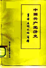 中国共产党历史 事件 名词 人物简释