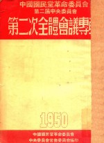 中国国民党革命委员会第二节中央委员会 第二次全体会议专辑