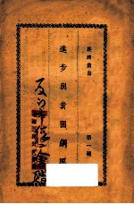 进步与贫困纲要 第3版
