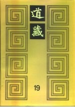 道藏 第19册