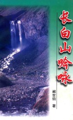长白山吟咏