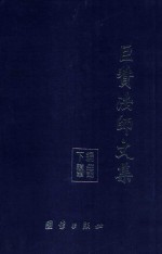巨赞法师文集 下篇 读经笔记