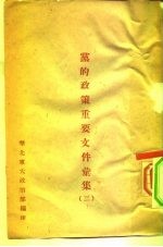 党的政策重要文件汇集 3