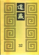 道藏 第32册