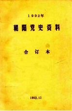 1992年朝阳党史资料 合订本