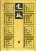 道藏 第11册