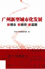 广州新型城市化发展 新理论 新路径 新蓝图