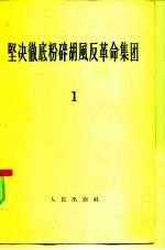 坚决彻底粉碎胡风反革命集团 1