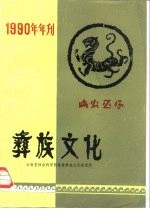 彝族文化 1990年年刊 内部发行