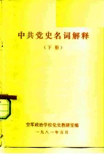 中共党史名词解释 下