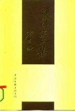 张仲实文集 上