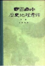 中国西南历史地理考释 下