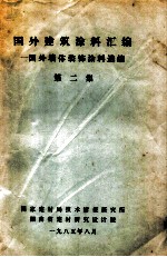国外建筑涂料汇编 国外墙体装饰涂料选编 第2集