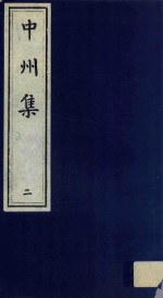 中州集 2