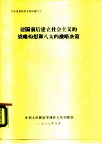 中共党史研究专题讲稿之三 建国前后建立社会主义的战略构想和八大的战略决策
