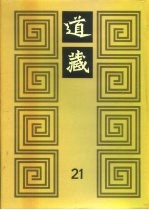 道藏 第21册