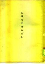 美国与中国的关系 着重1944-1949年时期 上