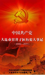 中国共产党大连市甘井子区历史大事记 2000-2011