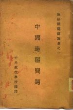 政治问题讨论集之一 中国边疆问题