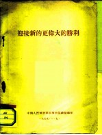 迎接新的更伟大的胜利