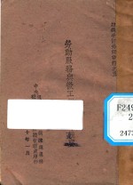 劳动服务与征工办法通令辑要