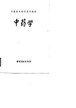 中级技术培训系列教材 中药学