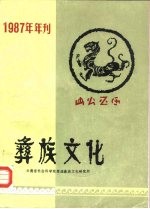 彝族文化 1987年年刊 内刊
