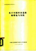 中共党史研究专题讲稿之二 关于中国革命道路的理论与实践