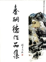 秦嗣德作品集