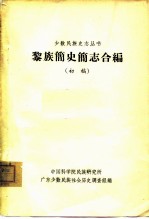 黎族简史简志合编 初稿