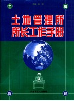 土地管理所所长工作手册 上