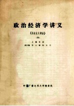 政治经济学讲义 社会主义部分 下