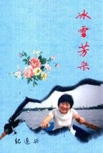 冰雪芳朵