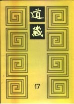 道藏 第17册