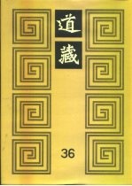 道藏 第36册