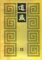 道藏 第13册