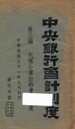 中央银行会计制度 第3编 代理公库出纳会计制度