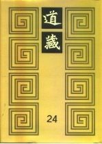 道藏 第24册