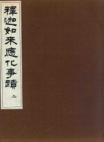 释迦如来应化事迹 2