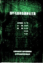 国外毛纺织染最新论文集 2 国外毛纺织科学研究