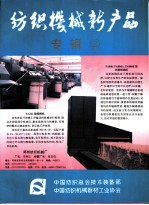 纺织机械新产品 专辑 2