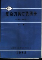 复杂刀具订货图册 第1部分 滚削刀具 上