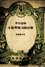 华尔法特小提琴练习曲60首 作品第45号