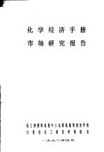 化学经济手册市场研究报告